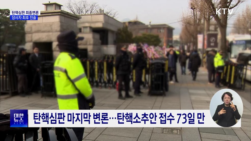 오늘 윤 대통령 마지막 탄핵심판···진행 과정은?