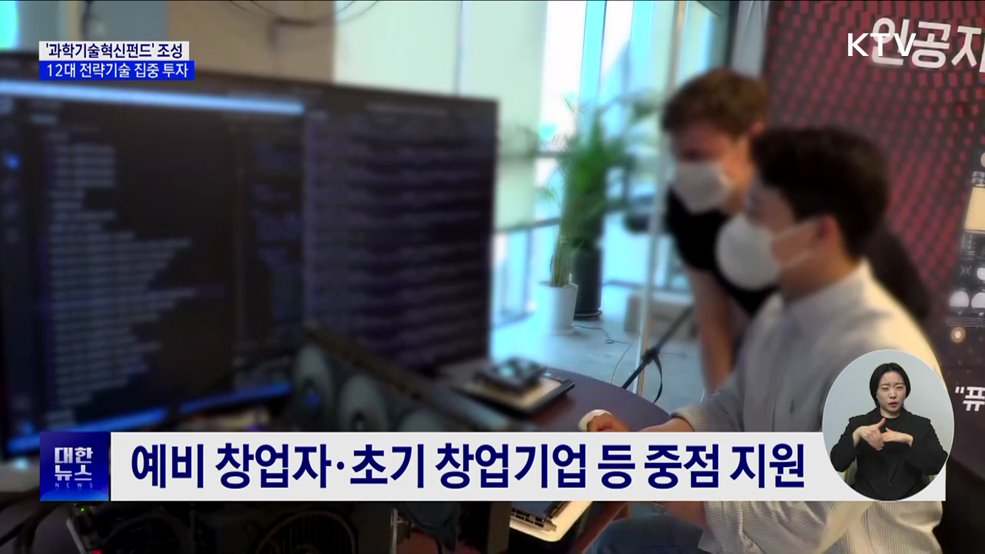 1조 규모 '과학기술혁신펀드' 조성···12대 전략기술 집중 투자