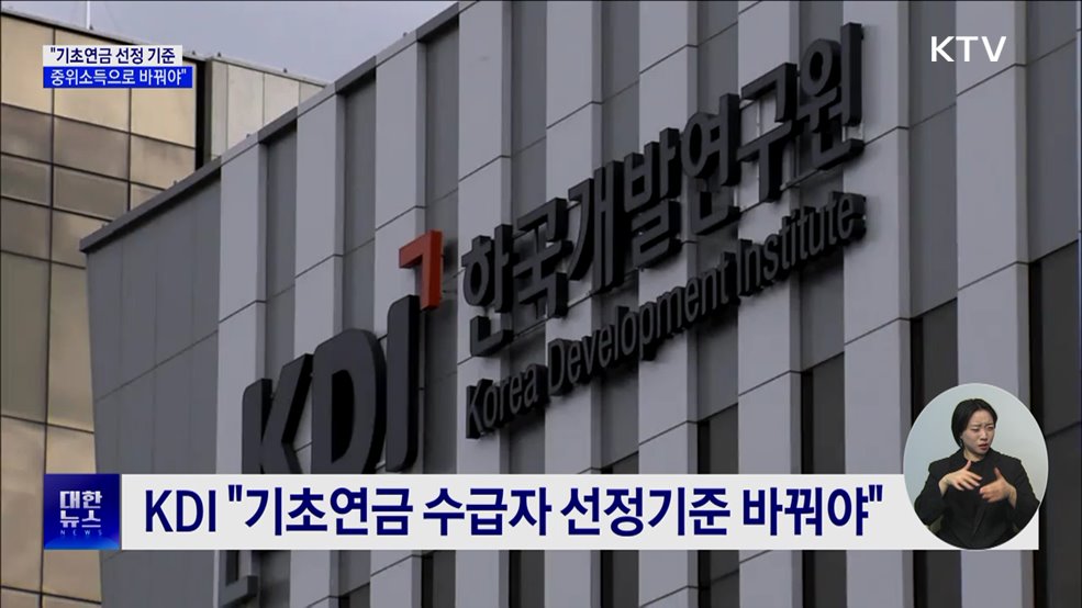 KDI "기초연금 수급자 선정, 중위소득기준으로"