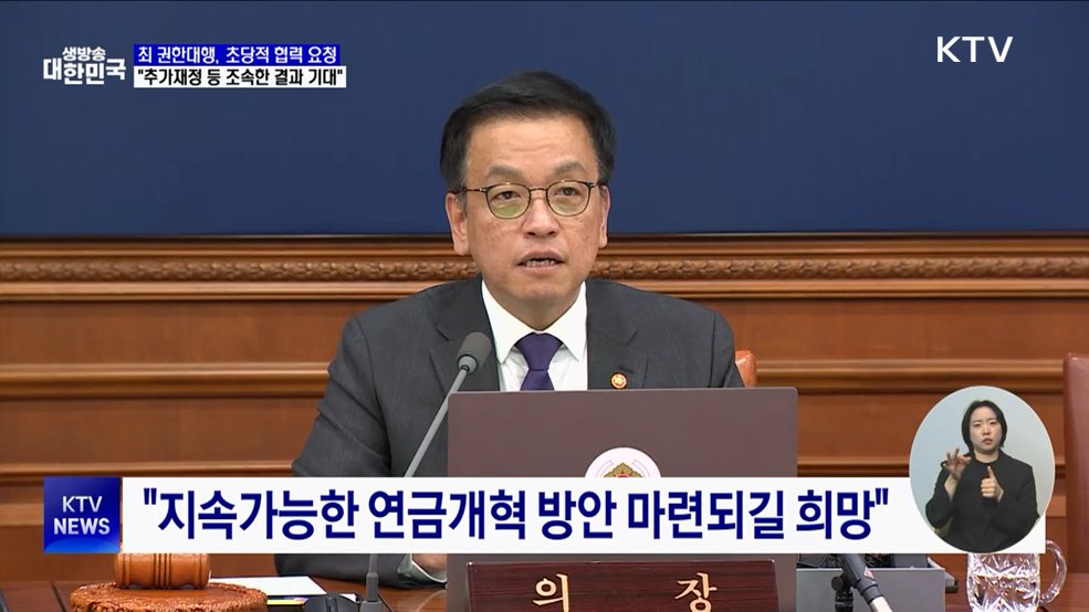 최 권한대행 "추가재정 투입 등 조속한 결과 기대"
