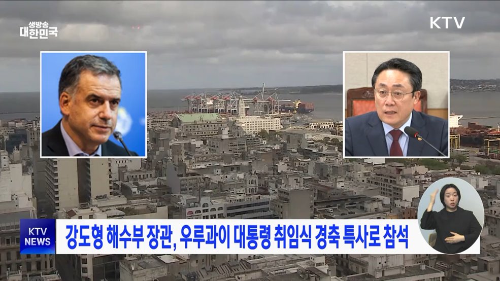 강도형 해수부 장관, 우루과이 대통령 취임식 경축 특사로 참석