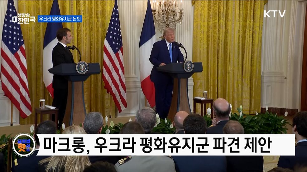 트럼프, "푸틴, 평화유지군 수용" [글로벌 핫이슈]