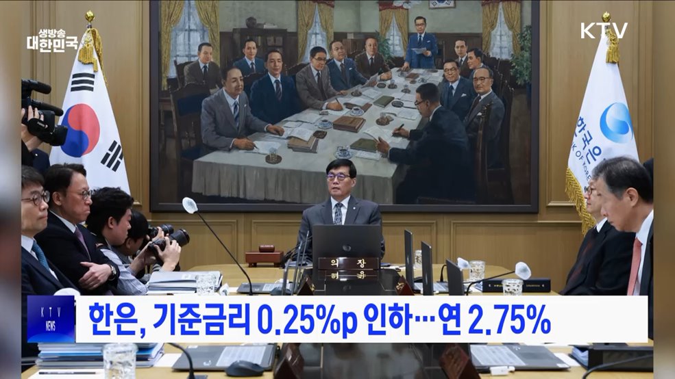 한은, 기준금리 인하···연 2.75%