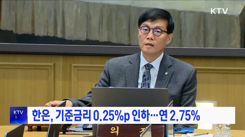 한은, 기준금리 인하···연 2.75%