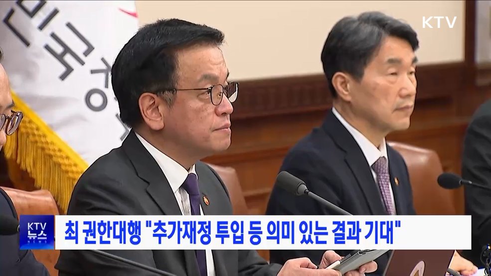 최 권한대행 "추가재정 투입 등 의미 있는 결과 기대"