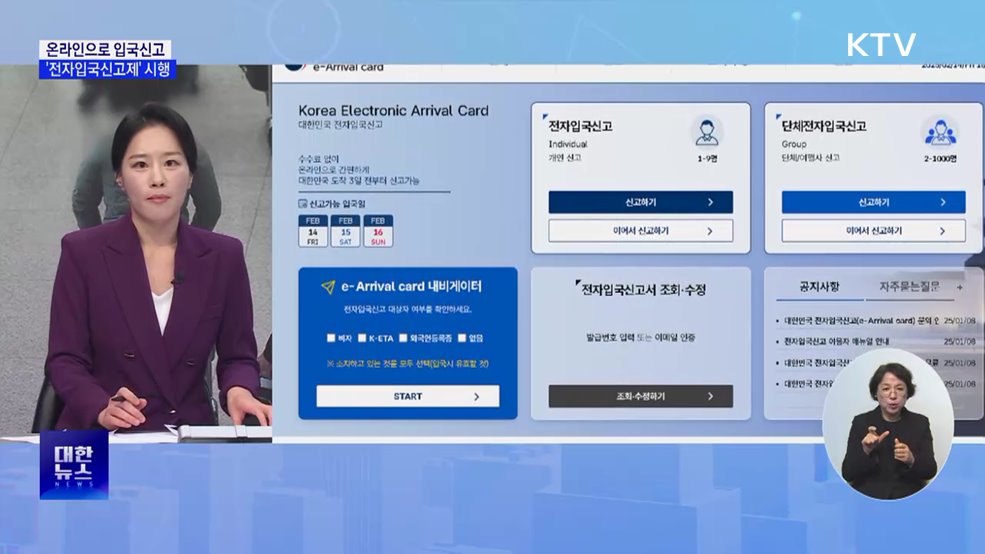 입국신고서 온라인 제출···'전자입국신고제' 시행 [뉴스의 맥]