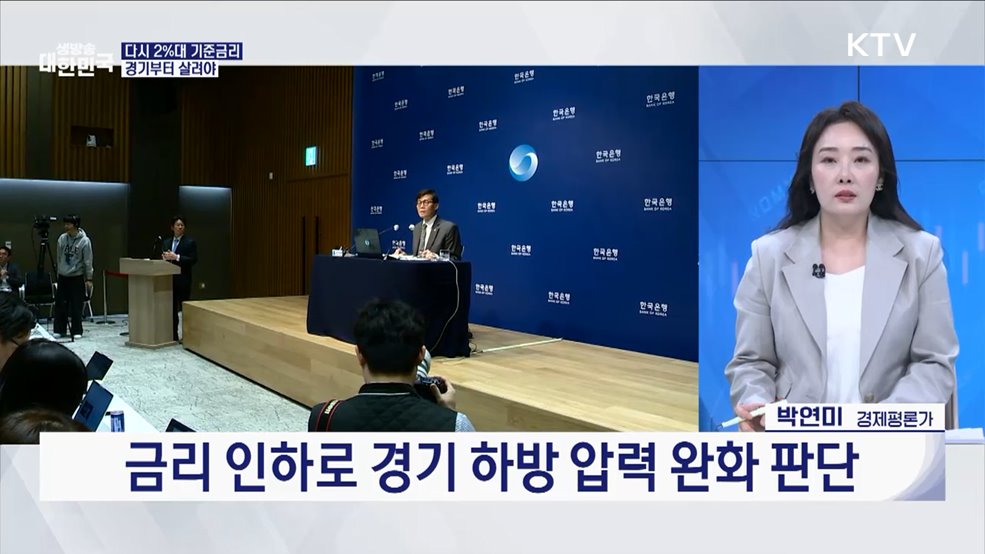 한은, 기준금리 인하···연 3.00% → 2.75% [오늘의 이슈]