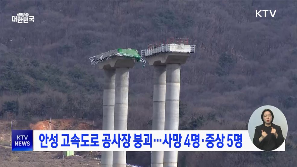 안성 고속도로 공사장 붕괴···사망 4명·중상 5명