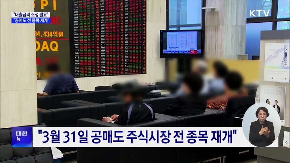 "대출금리, 금리인하 반영할 때···공매도 전 종목 재개"