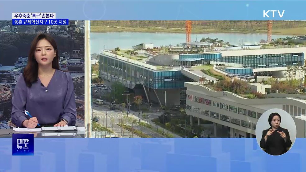 우후죽순 '특구' 손본다···농촌 규제혁신지구 10곳 지정 [뉴스의 맥]