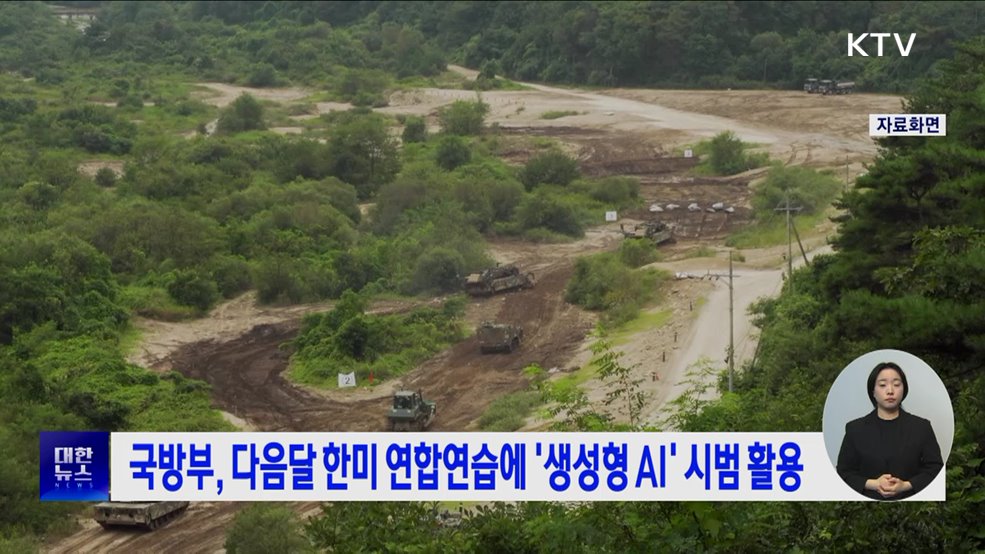 국방부, 다음달 한미 연합연습에 '생성형 AI' 시범 활용