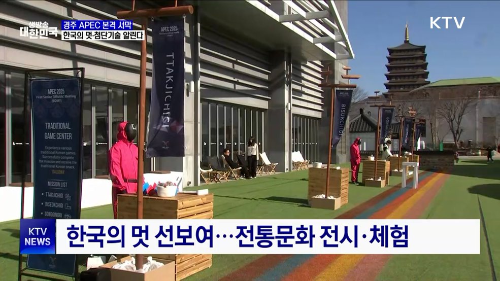경주 APEC 본격 서막···한국의 멋·첨단기술 알린다