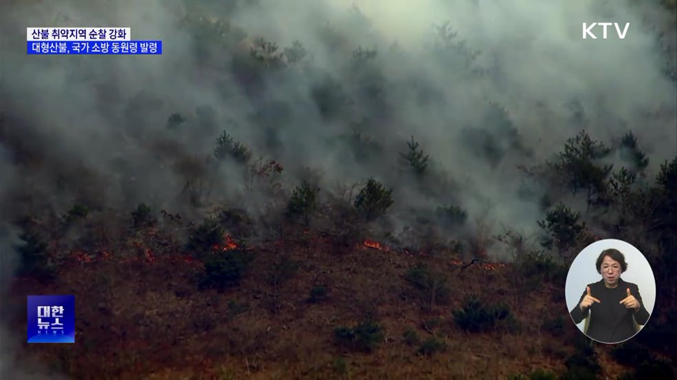산불 취약지역 순찰 강화···대형산불, 국가 소방 동원령 발령