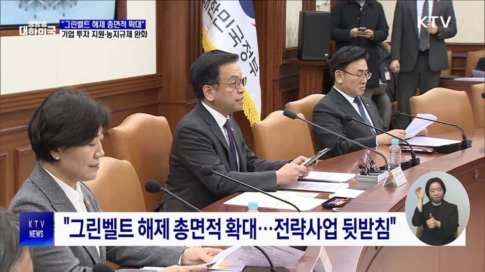 "그린벨트 해제 총면적 확대···1조 원 규모 과학기술펀드 조성"