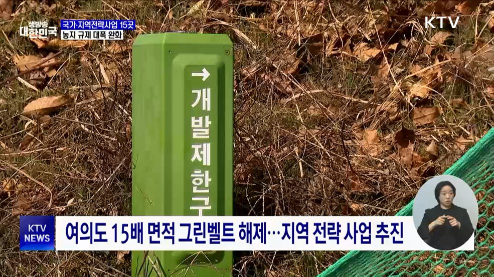 국가·지역전략사업 15곳 선정···농지 규제 대폭 완화