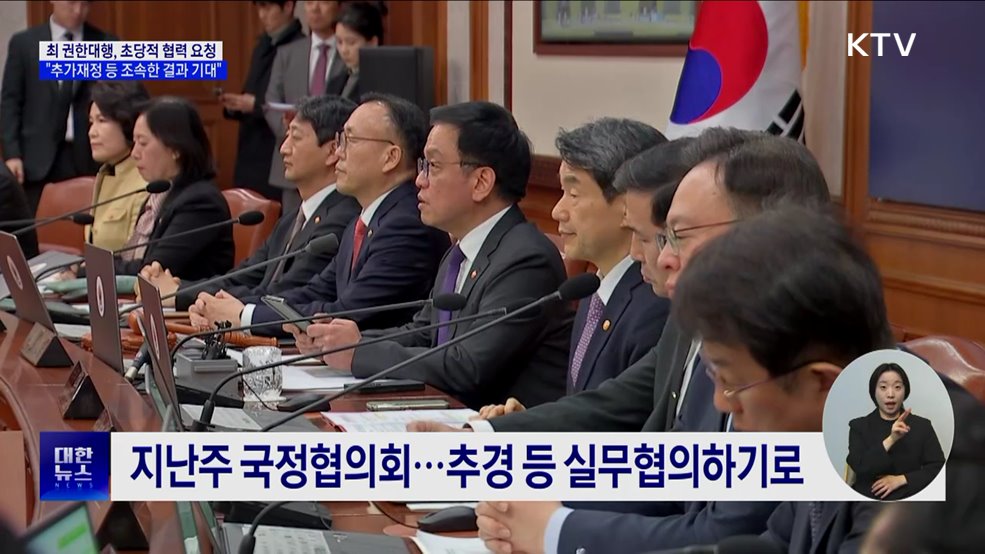최 권한대행 "추가재정 투입 등 조속한 결과 기대"