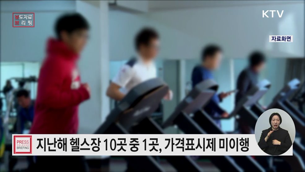 2024년 헬스장 가격표시제 점검 결과
