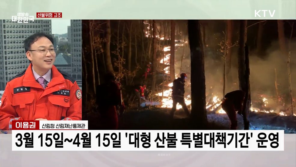 봄철 산불위험 증가 산불 예방 대책은?