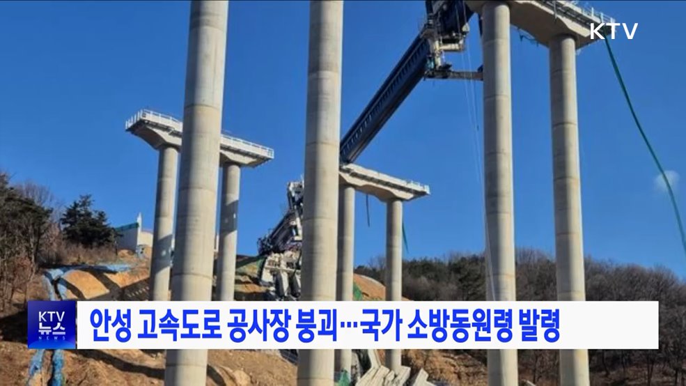 안성 고속도로 공사장 붕괴···국가 소방동원령 발령