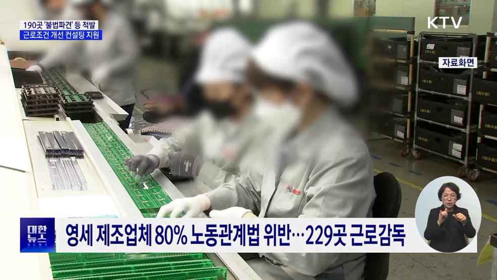 영세 제조업체 190곳 '불법파견' 등 노동관계법 위반