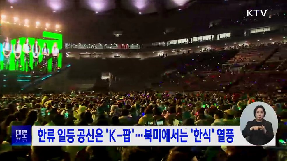 한류 일등 공신은 'K-팝'···북미에서는 '한국 음식' 열풍