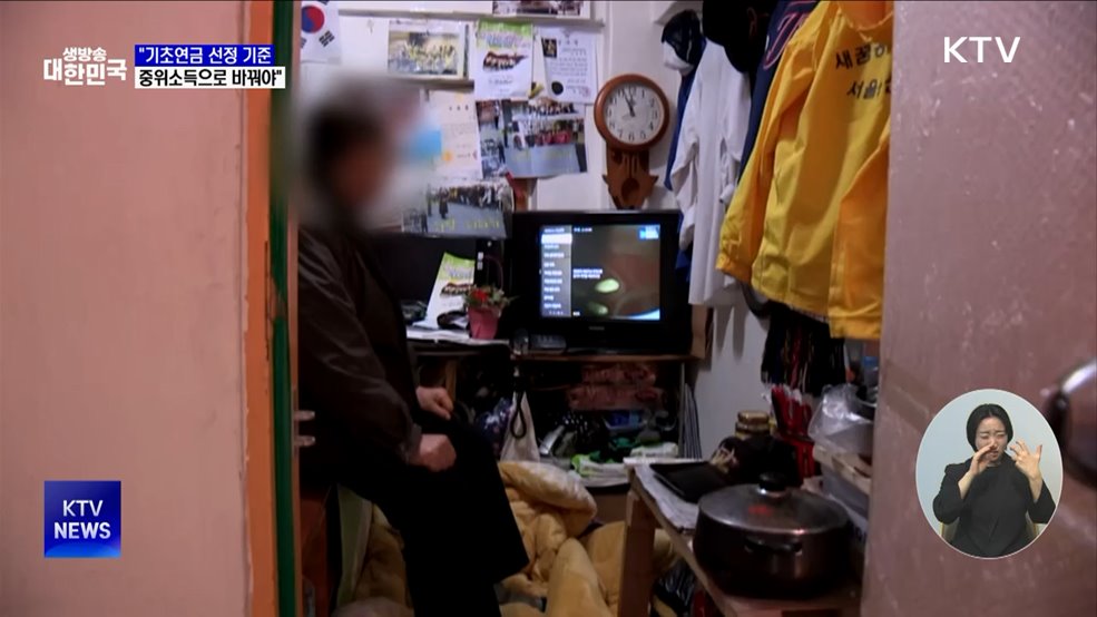 KDI "기초연금 수급자 선정, 중위소득기준으로"