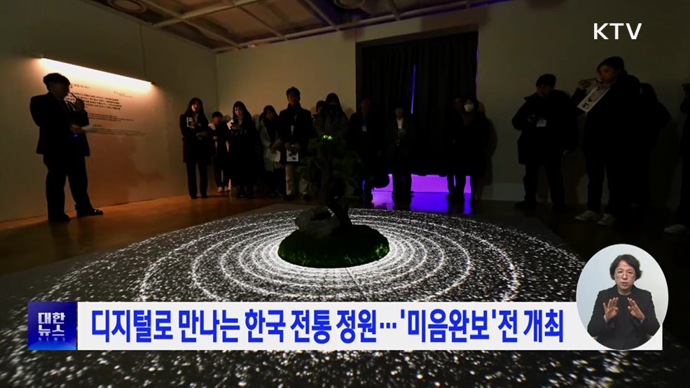 디지털로 만나는 한국 전통 정원···'미음완보'전 개최