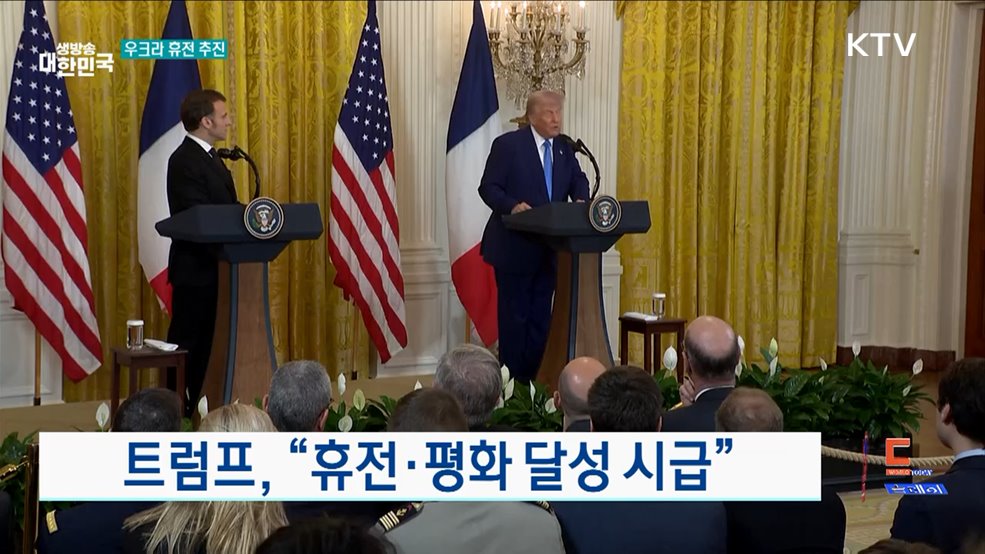 미-프랑스, 우크라 휴전 추진 합의 [월드 투데이]