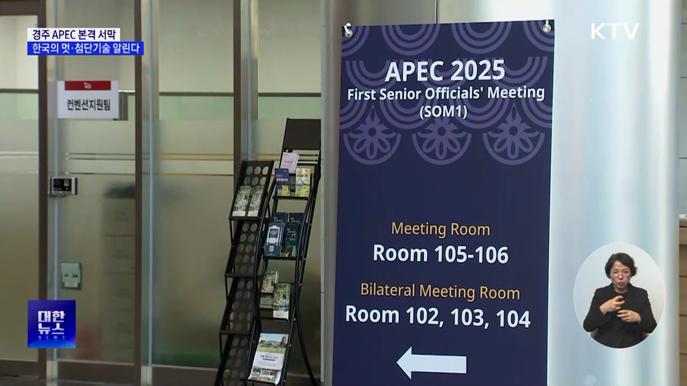 경주 APEC 본격 서막···한국의 멋·첨단기술 알린다