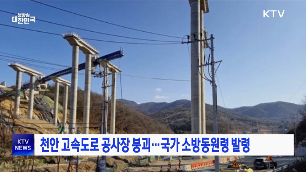 천안 고속도로 공사장 붕괴···국가 소방동원령 발령