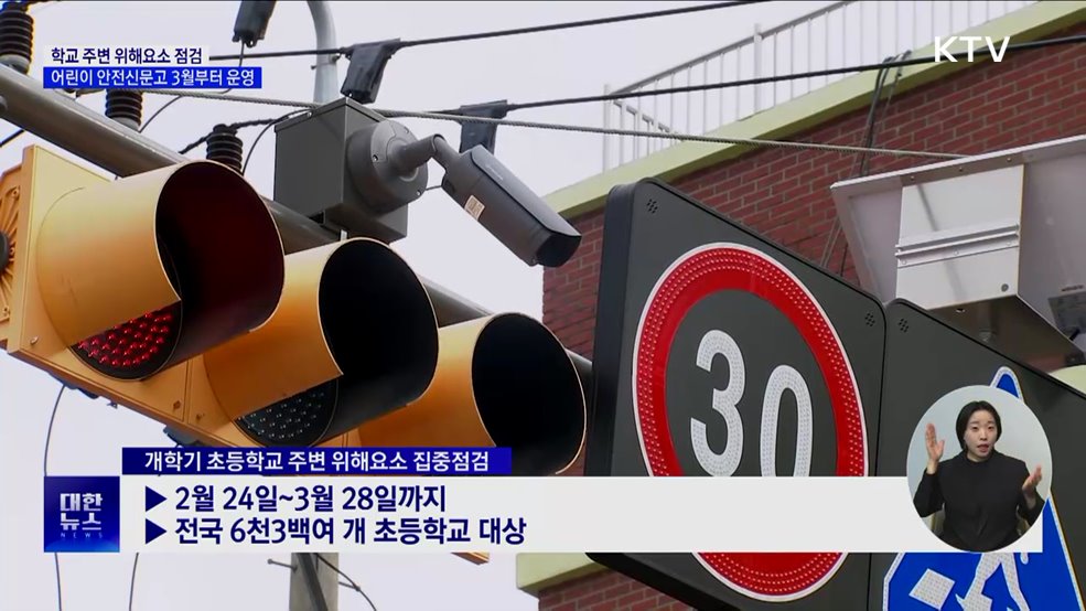 학교 주변 위해요소 점검···어린이 안전신문고 3월부터 운영