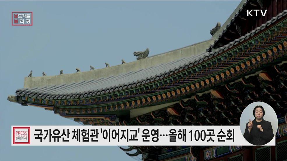 이동형 국가유산교육 체험관 '이어지교' 올해 100여 곳 순회