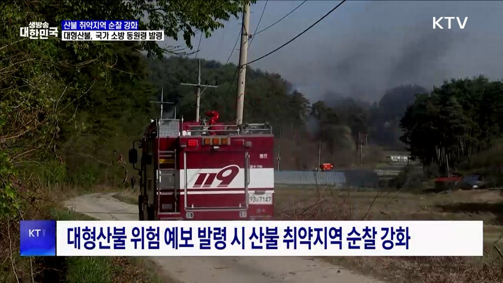 산불 취약지역 순찰 강화···대형산불, 국가 소방 동원령 발령