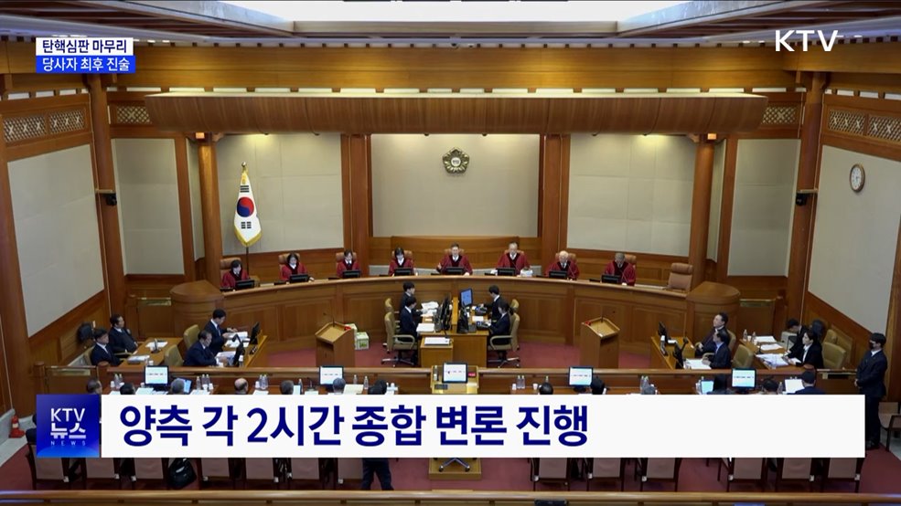 오늘 마지막 탄핵심판···늦은 밤 종결 전망