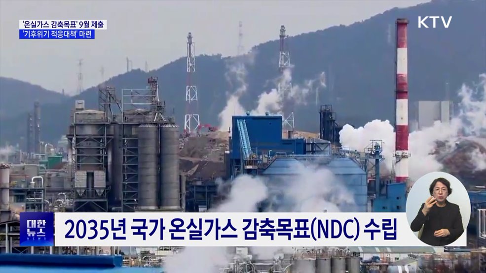 '2035 국가 온실가스 감축목표' 9월 제출 예정