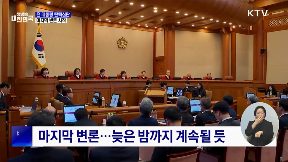 윤 대통령 탄핵심판 마지막 변론 시작