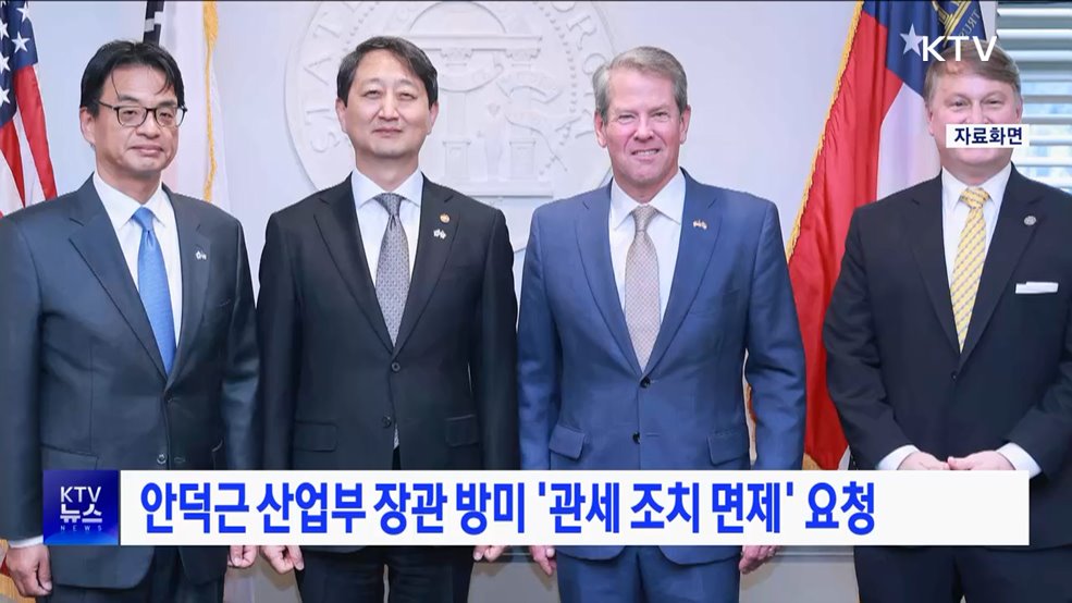 안덕근 산업부 장관 방미 '관세 조치 면제' 요청