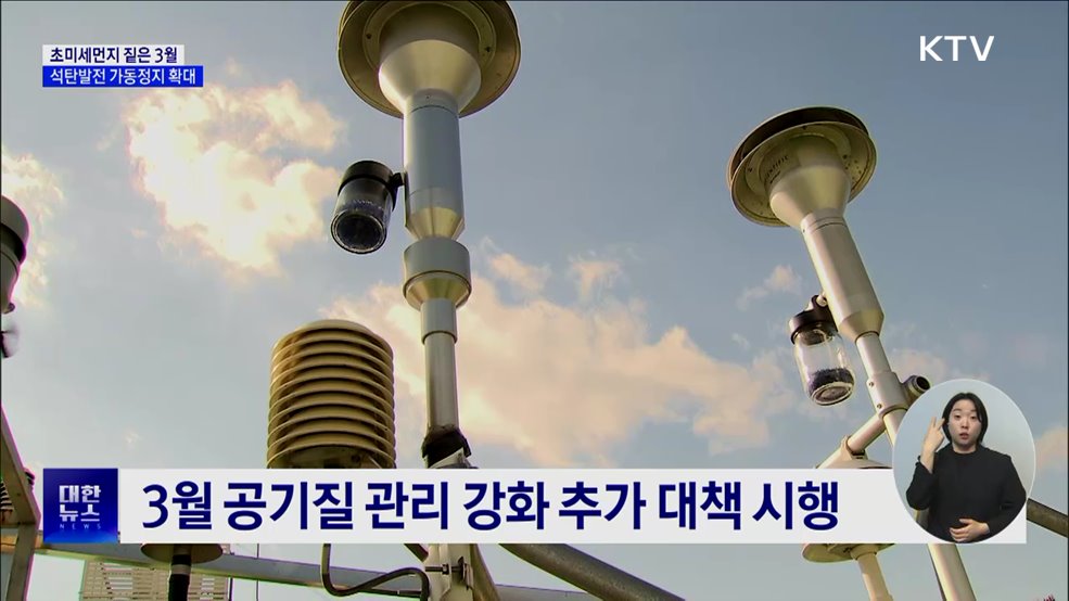 미세먼지로 희뿌연 3월···석탄발전 가동 정지 확대