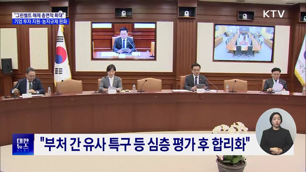 "그린벨트 해제 총면적 확대···1조 원 규모 과학기술펀드 조성"