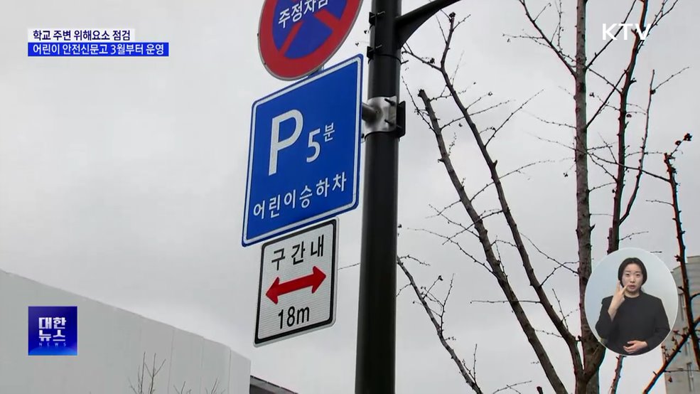 학교 주변 위해요소 점검···어린이 안전신문고 3월부터 운영