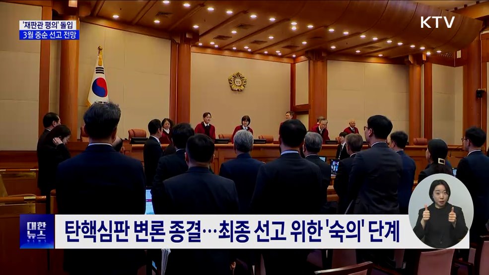 재판관 평의 후 평결···3월 중순 선고 전망