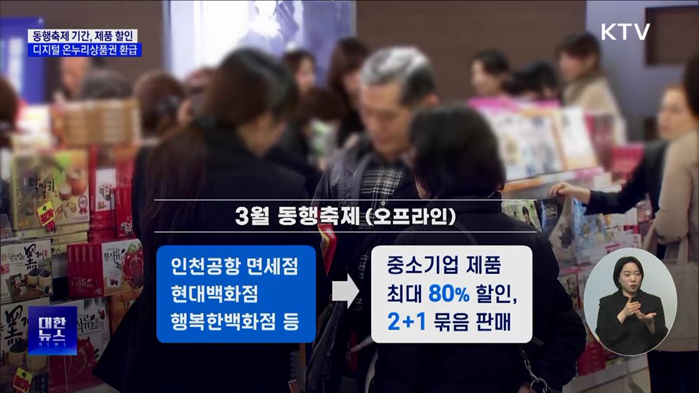 3월 동행축제 개최···오프라인 매장 최대 80% 할인
