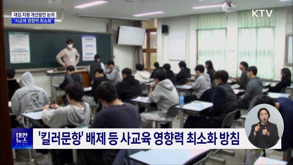 대입 지원 개선방안 논의···"사교육 영향력 최소화"