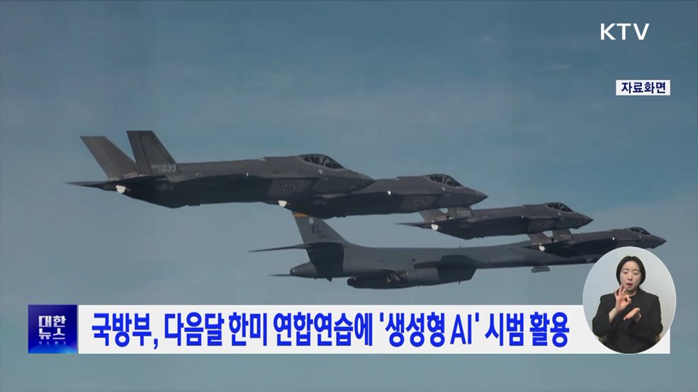 국방부, 다음달 한미 연합연습에 '생성형 AI' 시범 활용