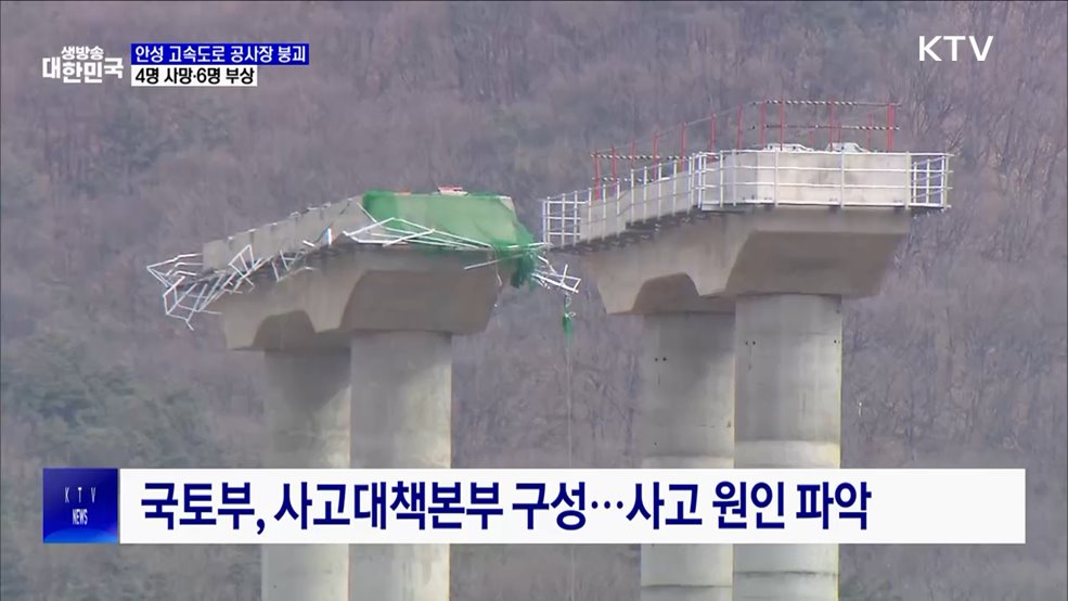 안성 고속도로 공사장 붕괴 사고 원인조사 착수