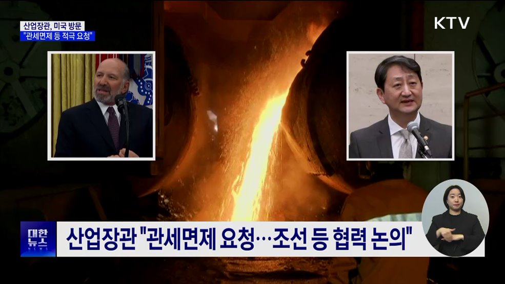 산업장관, 미국 방문···"관세면제 등 적극 요청"