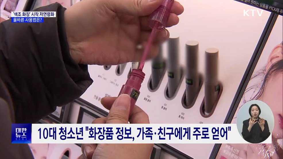 '색조 화장' 시작 나이 낮아져···올바른 사용법은?