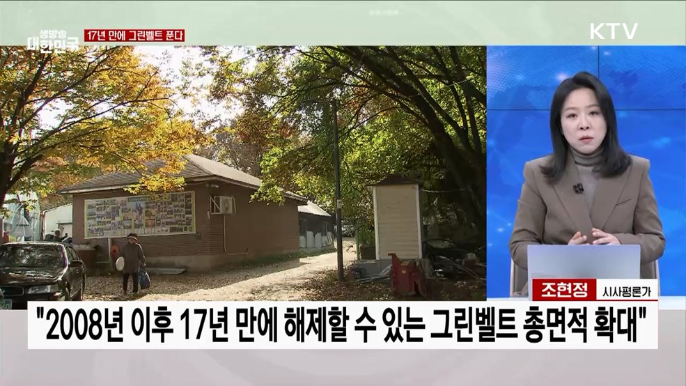 해제 가능 '그린벨트 총면적' 17년 만에 확대