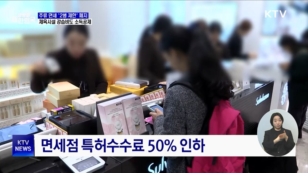 '주류 면세 2병' 폐지···체육시설 강습비도 소득공제