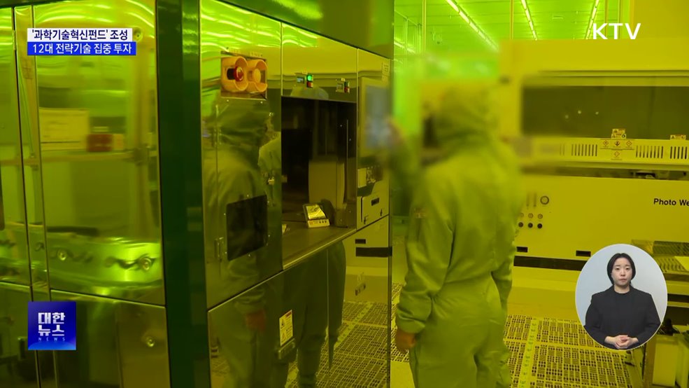 1조 규모 '과학기술혁신펀드' 조성···12대 전략기술 집중 투자